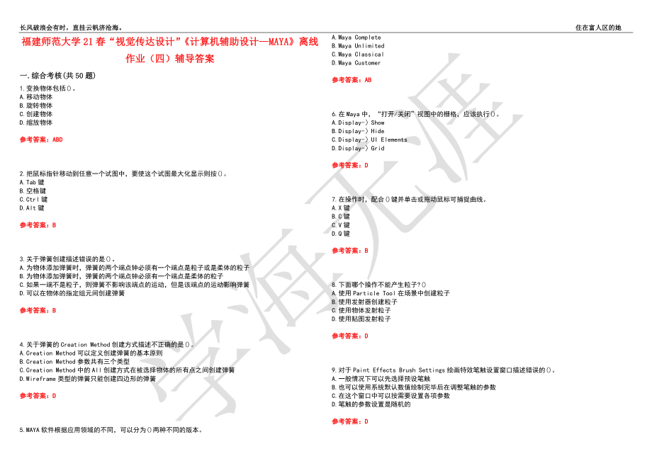 福建师范大学21春“视觉传达设计”《计算机辅助设计—MAYA》离线作业（四）辅导答案4_第1页