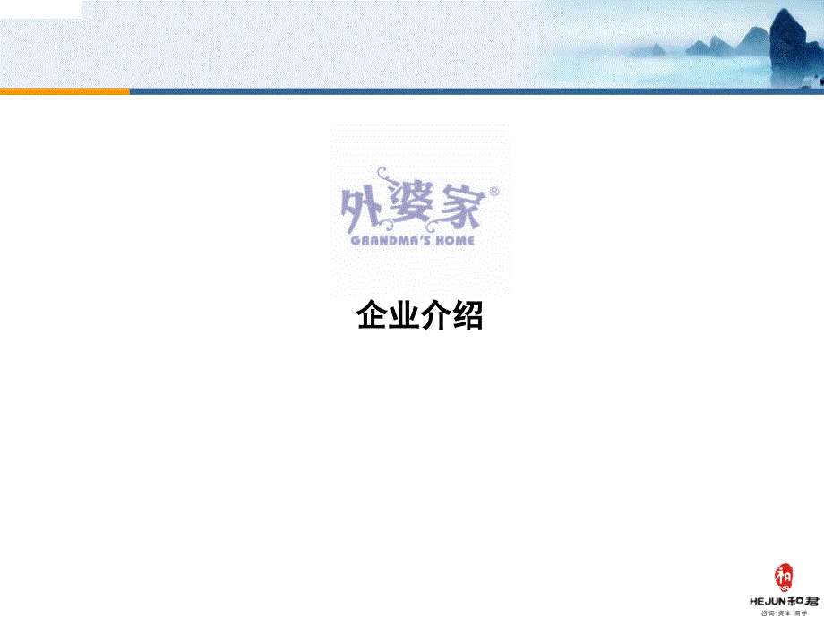 外婆家企业分析x_第1页