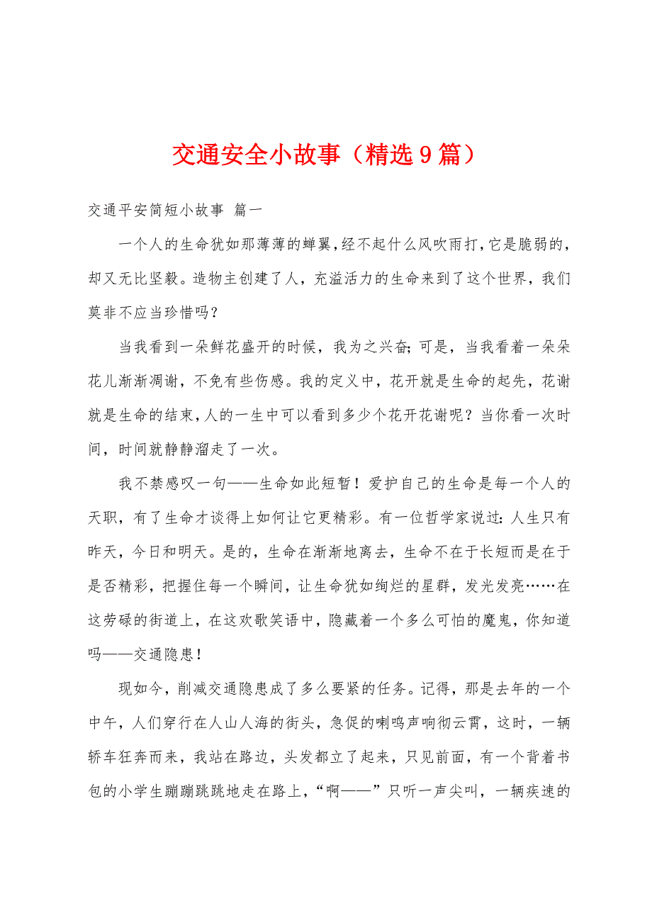 交通安全小故事（精选9篇）_第1页