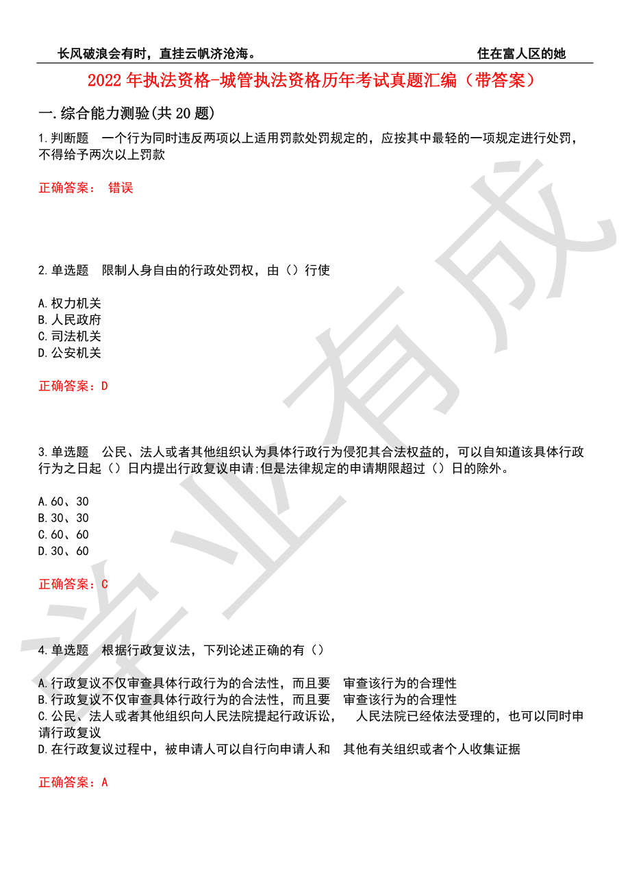 2022年执法资格-城管执法资格历年考试真题汇编1（带答案）_第1页