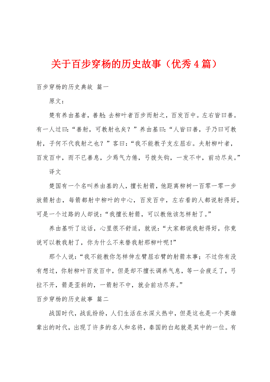 关于百步穿杨的历史故事（优秀4篇）_第1页