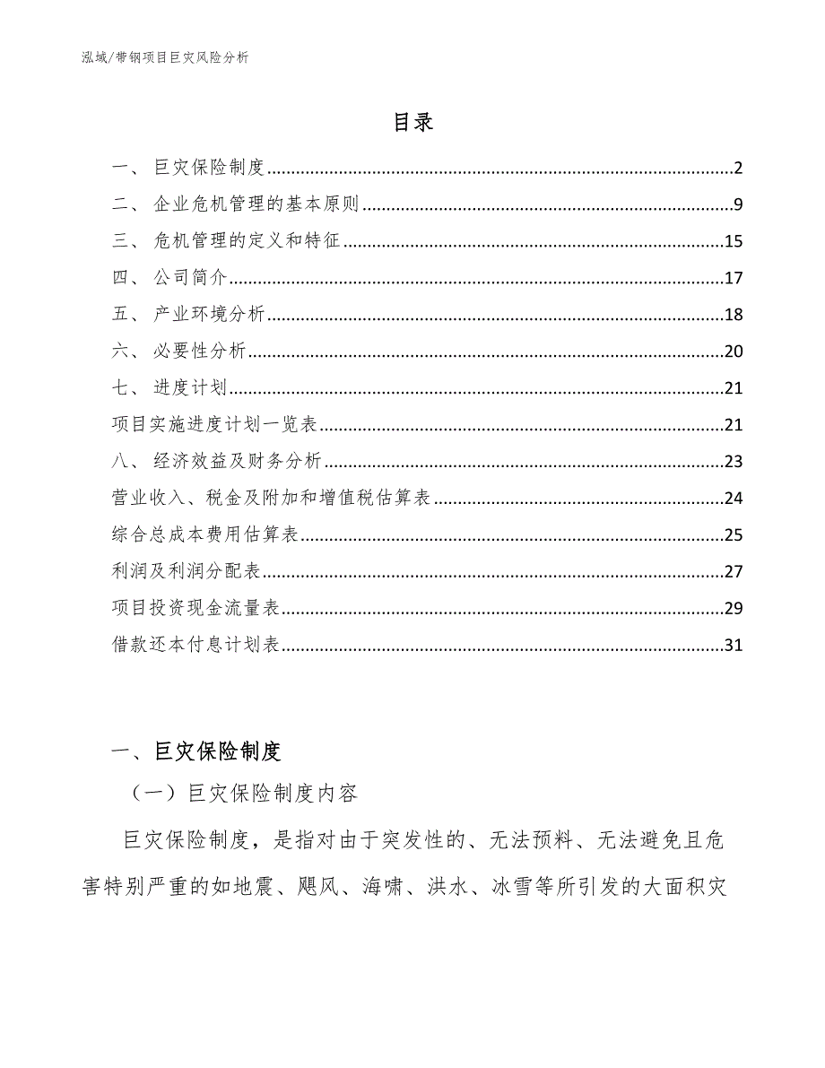 带钢项目巨灾风险分析【参考】_第2页