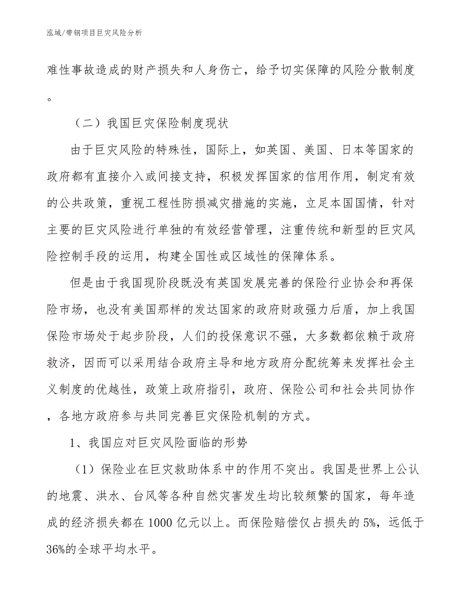 带钢项目巨灾风险分析【参考】_第3页