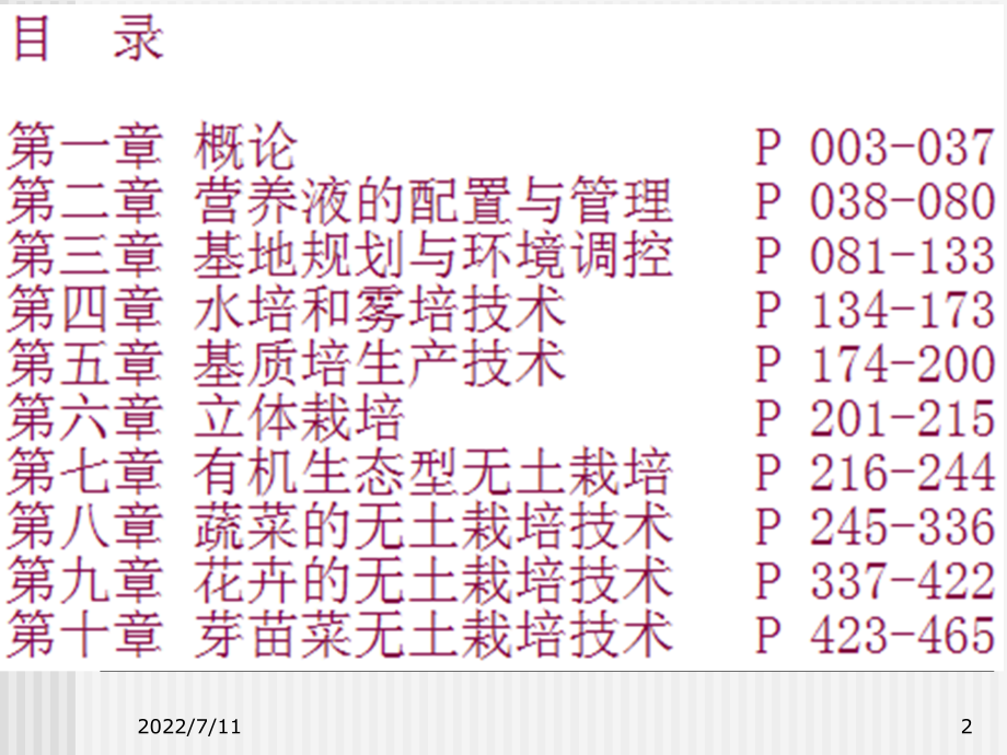 无土栽培技术教学ppt课件(全套完整版)_第2页