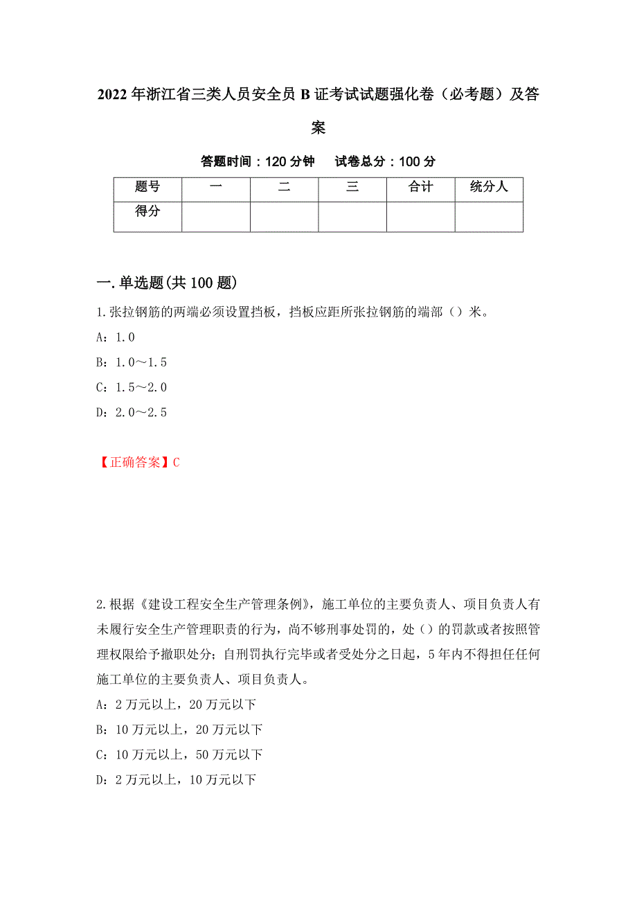 2022年浙江省三类人员安全员B证考试试题强化卷（必考题）及答案（3）_第1页