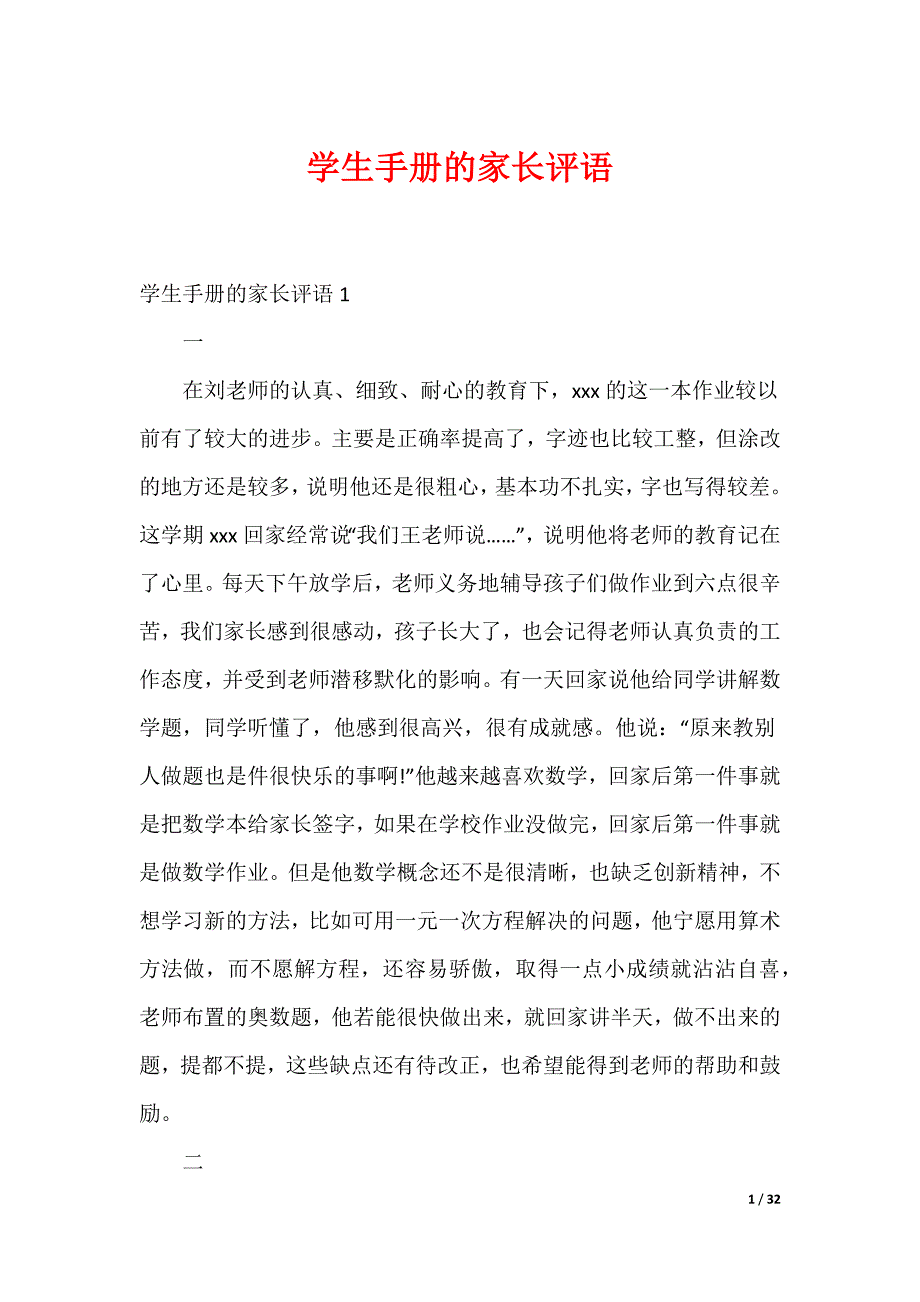学生手册的家长评语_第1页