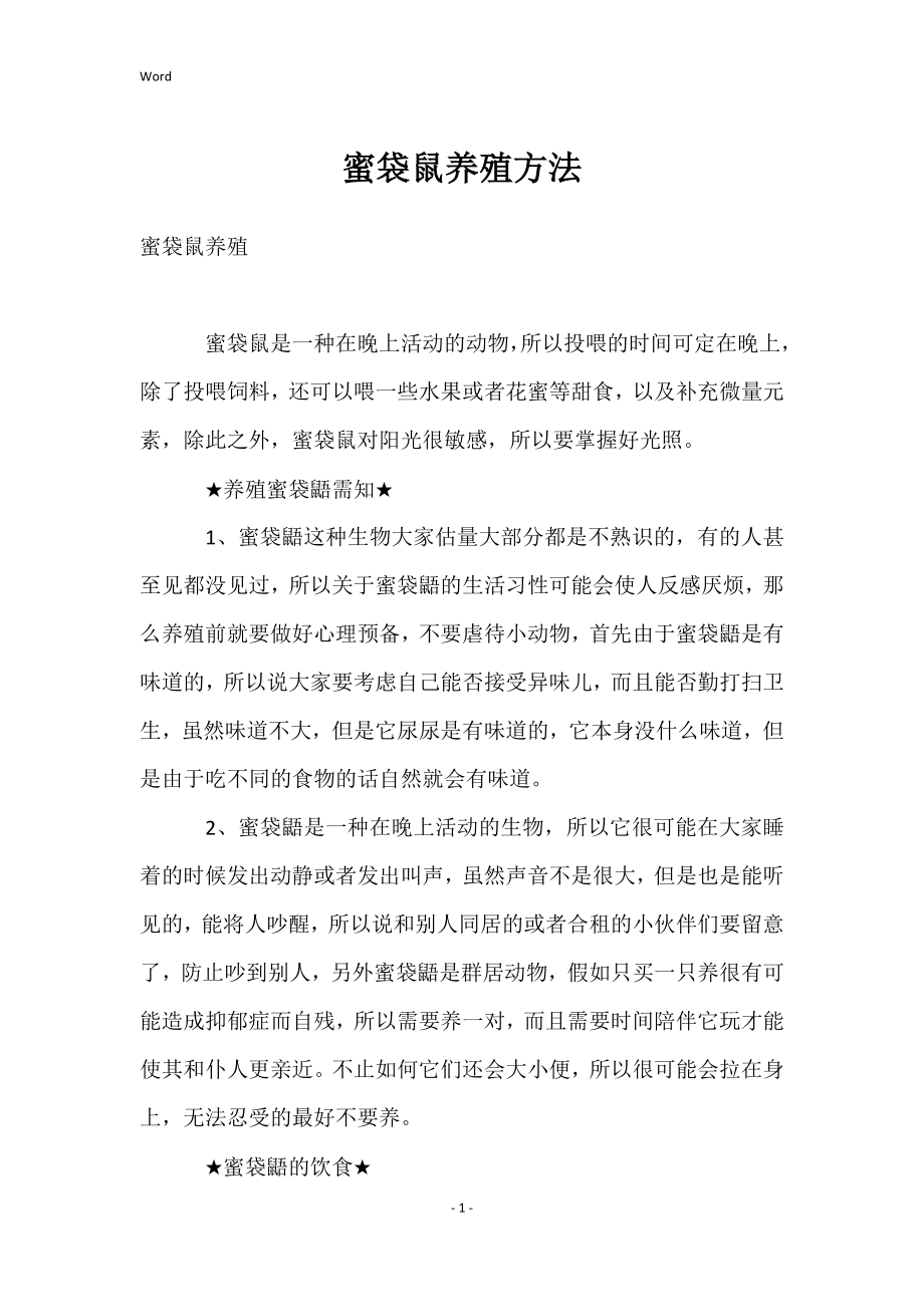 蜜袋鼠养殖方法_第1页