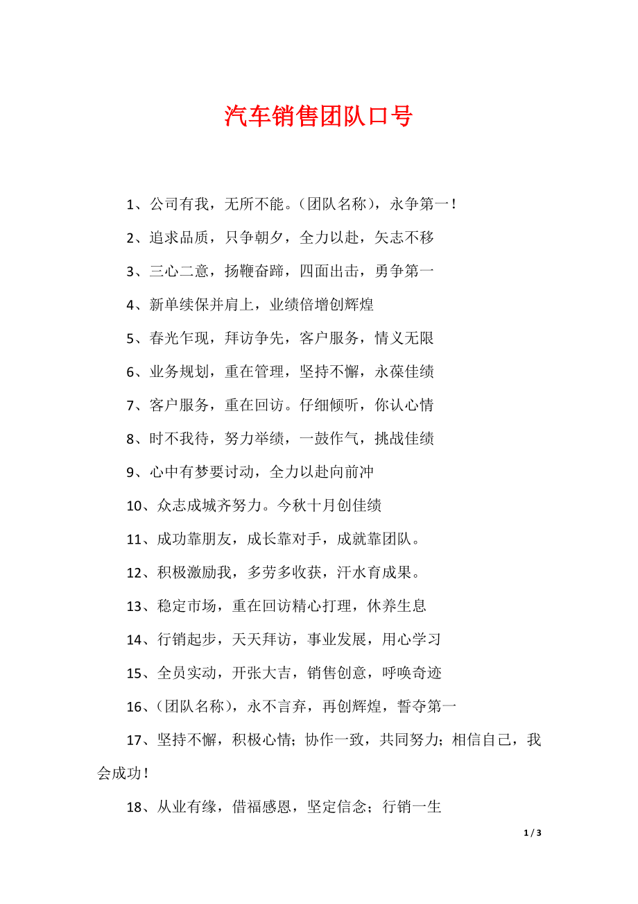 汽车销售团队口号_第1页