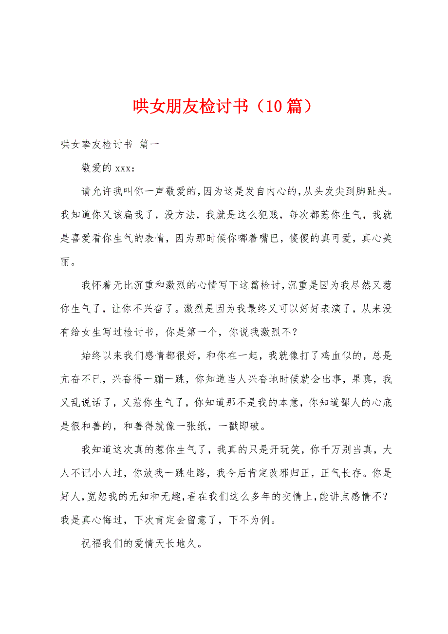 哄女朋友检讨书（10篇）_第1页