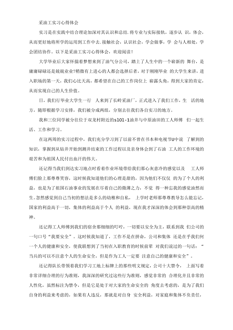 最新采油工实习心得体会_第1页