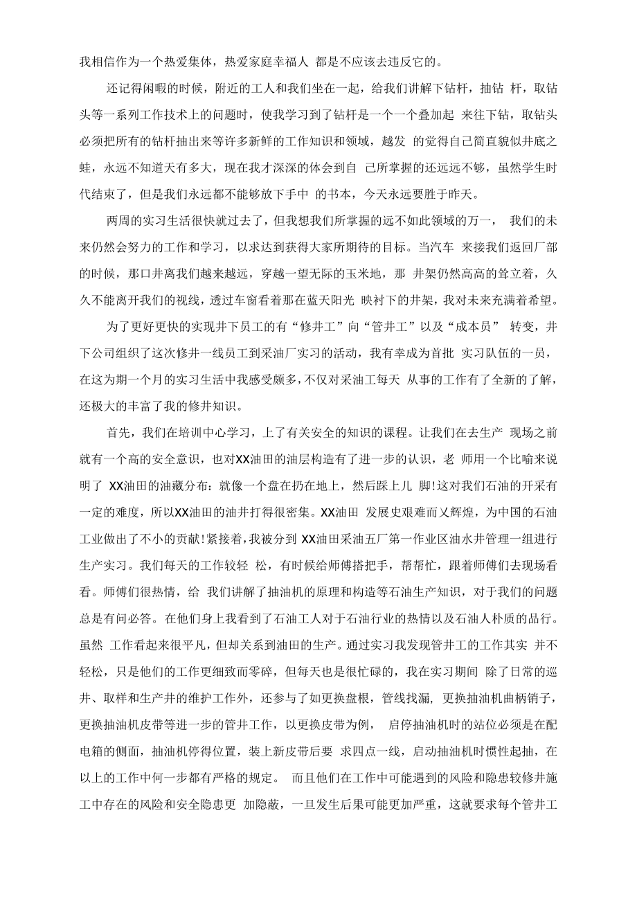 最新采油工实习心得体会_第2页