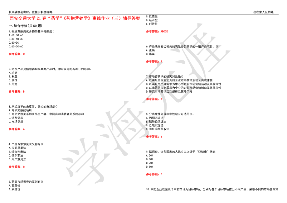 西安交通大学21春“药学”《药物营销学》离线作业（三）辅导答案2_第1页