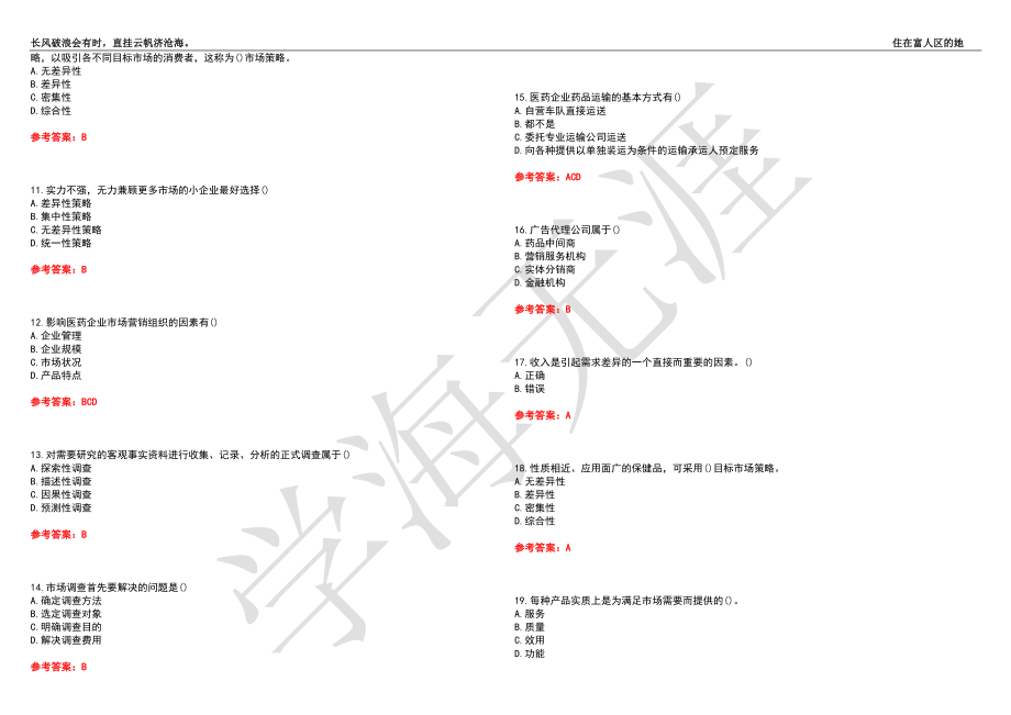 西安交通大学21春“药学”《药物营销学》离线作业（三）辅导答案2_第2页