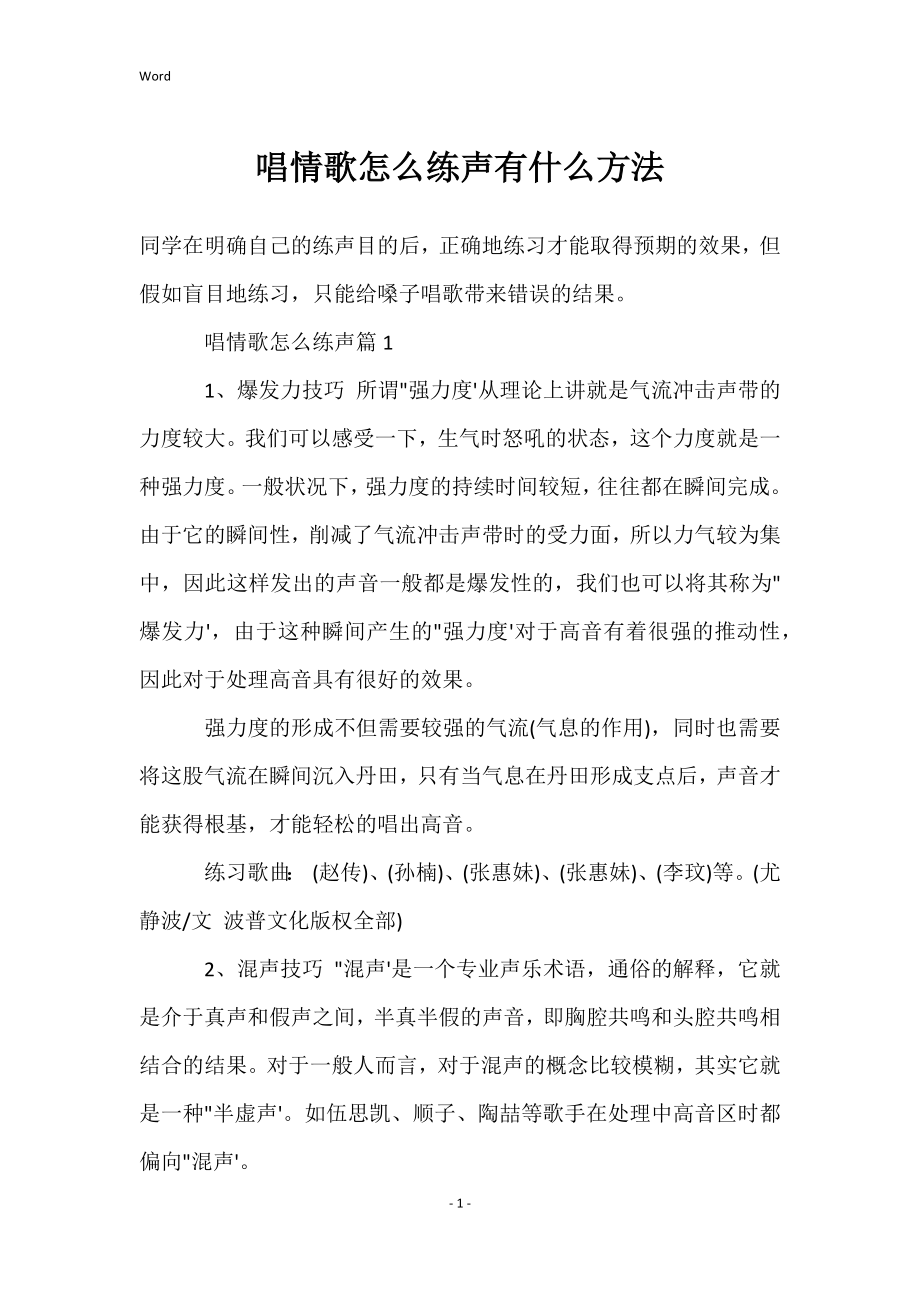 唱情歌怎么练声有什么方法_第1页