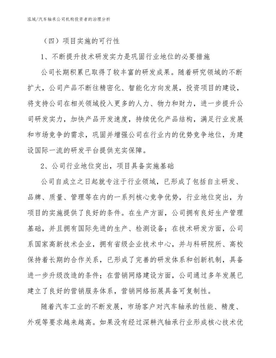 汽车轴承公司机构投资者的治理分析_范文_第5页