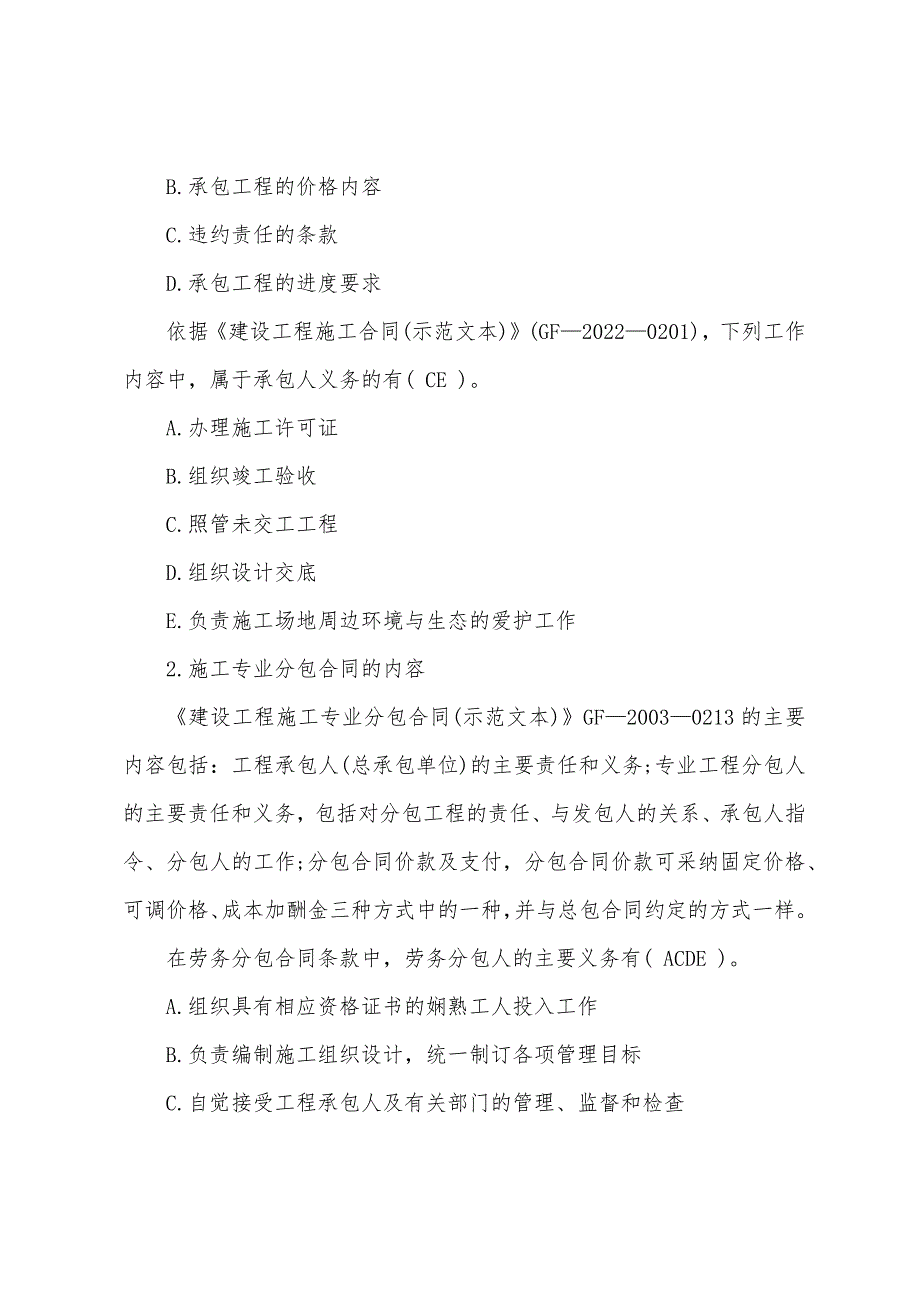 二建《施工管理》考点：施工合同与物资采购合同_第2页