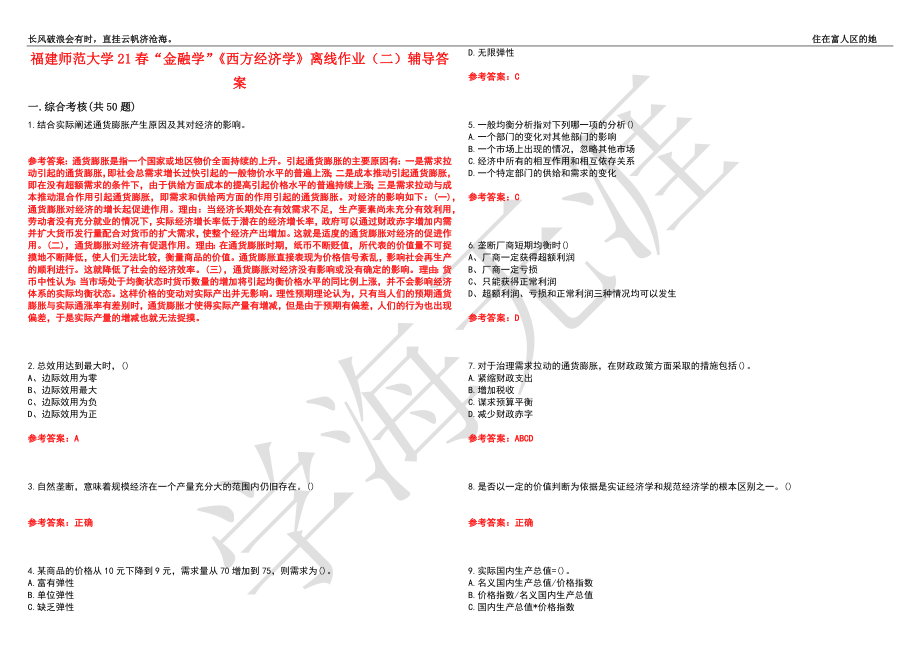 福建师范大学21春“金融学”《西方经济学》离线作业（二）辅导答案5_第1页