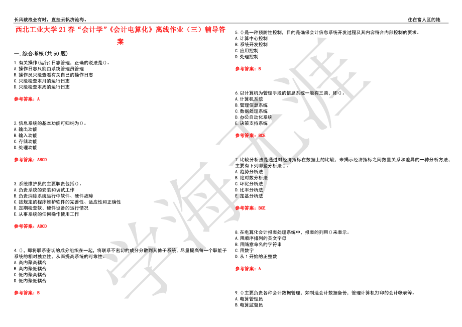 西北工业大学21春“会计学”《会计电算化》离线作业（三）辅导答案3_第1页