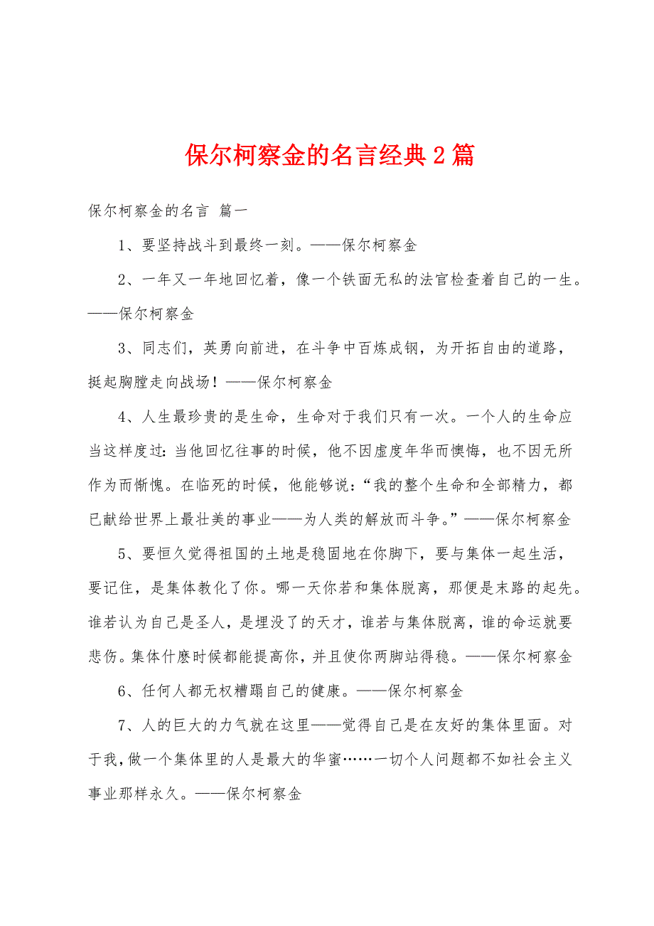 保尔柯察金的名言经典2篇_第1页