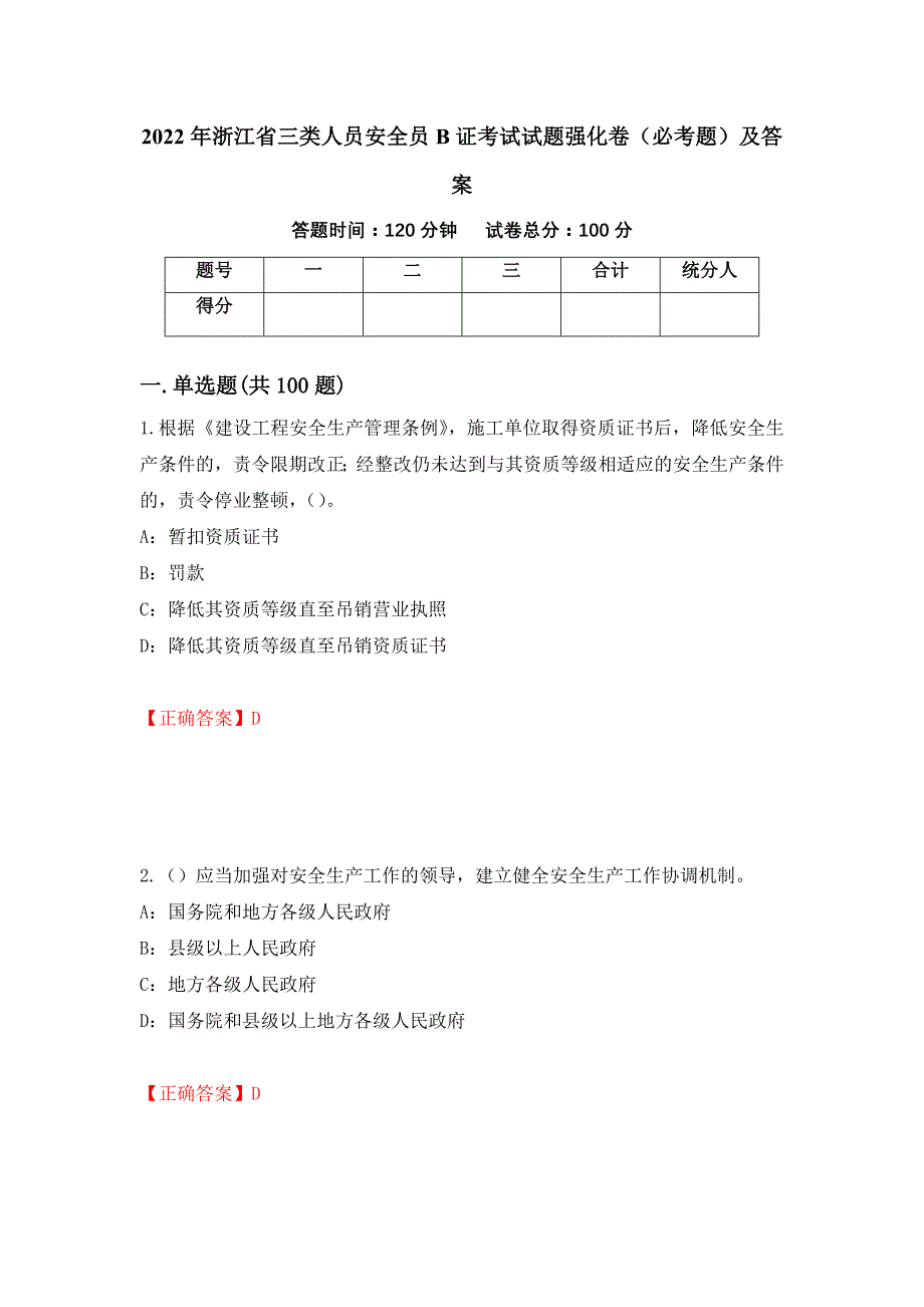 2022年浙江省三类人员安全员B证考试试题强化卷（必考题）及答案[53]_第1页