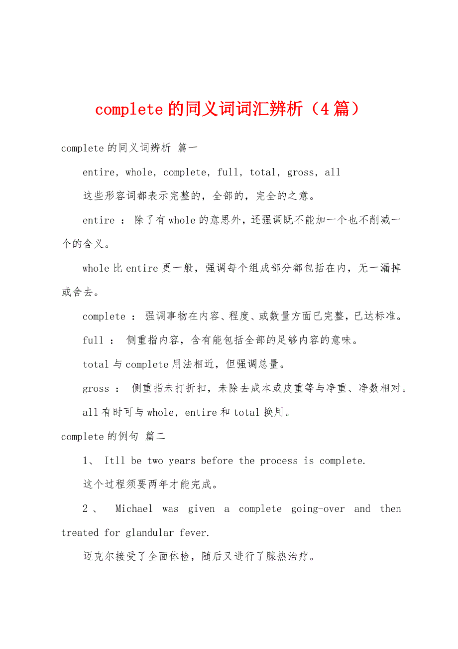 complete的同义词词汇辨析（4篇）_第1页