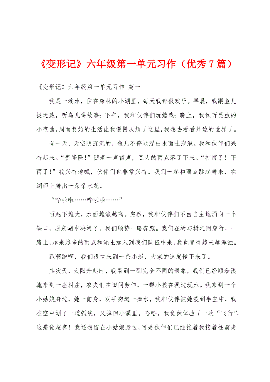 《变形记》六年级第一单元习作（优秀7篇）_第1页