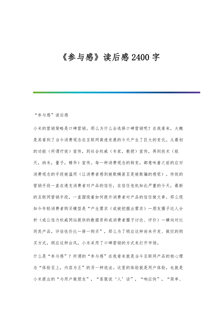 《参与感》读后感2400字_第1页