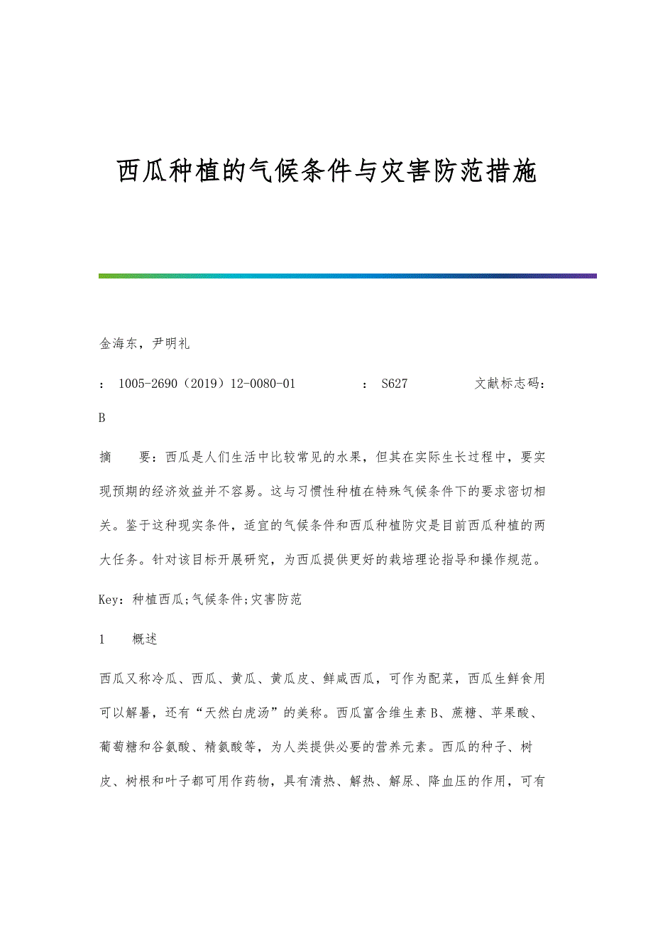 西瓜种植的气候条件与灾害防范措施_第1页