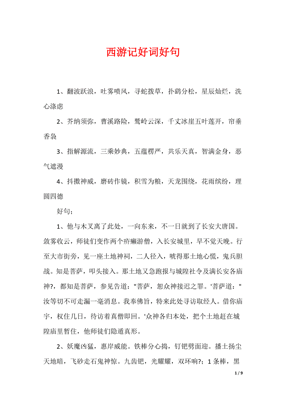 西游记好词好句_第1页