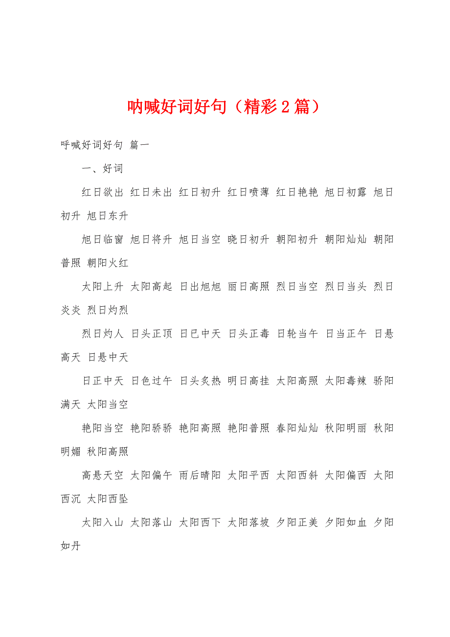 呐喊好词好句（精彩2篇）_第1页