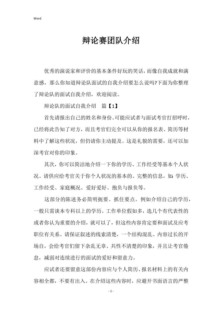 辩论赛团队介绍_第1页