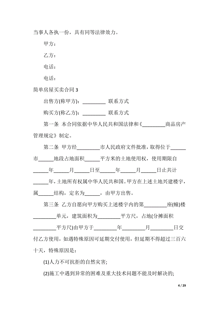 简单房屋买卖合同_第4页