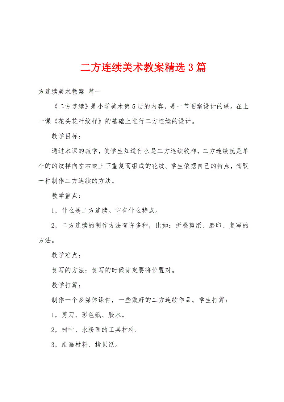 二方连续美术教案精选3篇_第1页