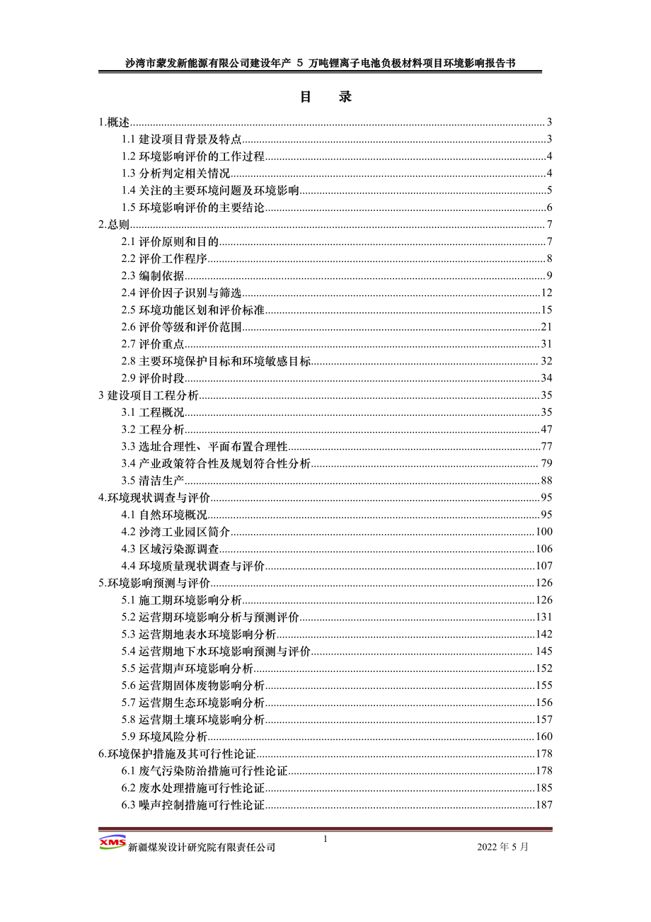 年产5万吨锂电池负极材料项目环评报告书_第1页