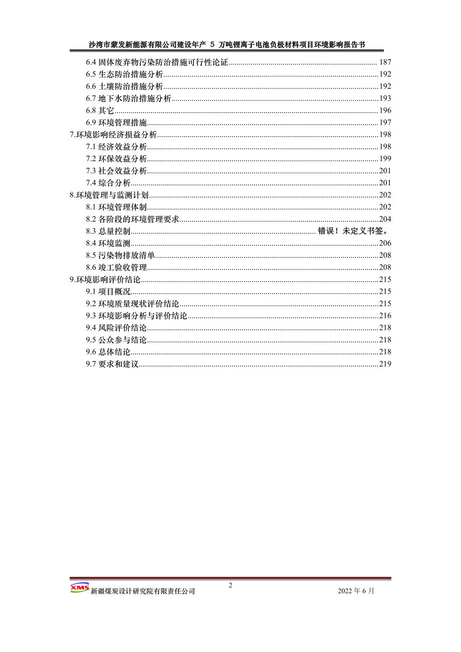 年产5万吨锂电池负极材料项目环评报告书_第2页