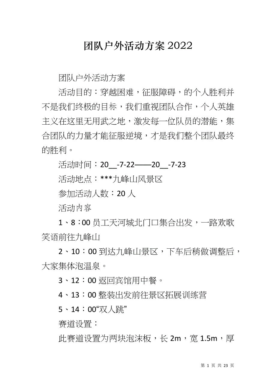 团队户外活动方案2022_第1页