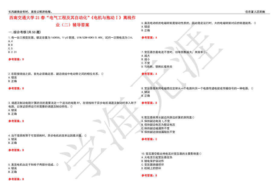 西南交通大学21春“电气工程及其自动化”《电机与拖动Ⅰ》离线作业（二）辅导答案4_第1页