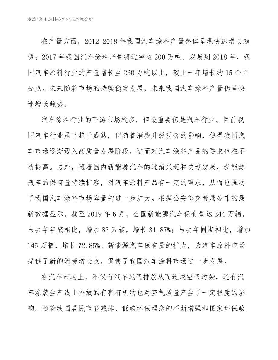 汽车涂料公司宏观环境分析_范文_第5页