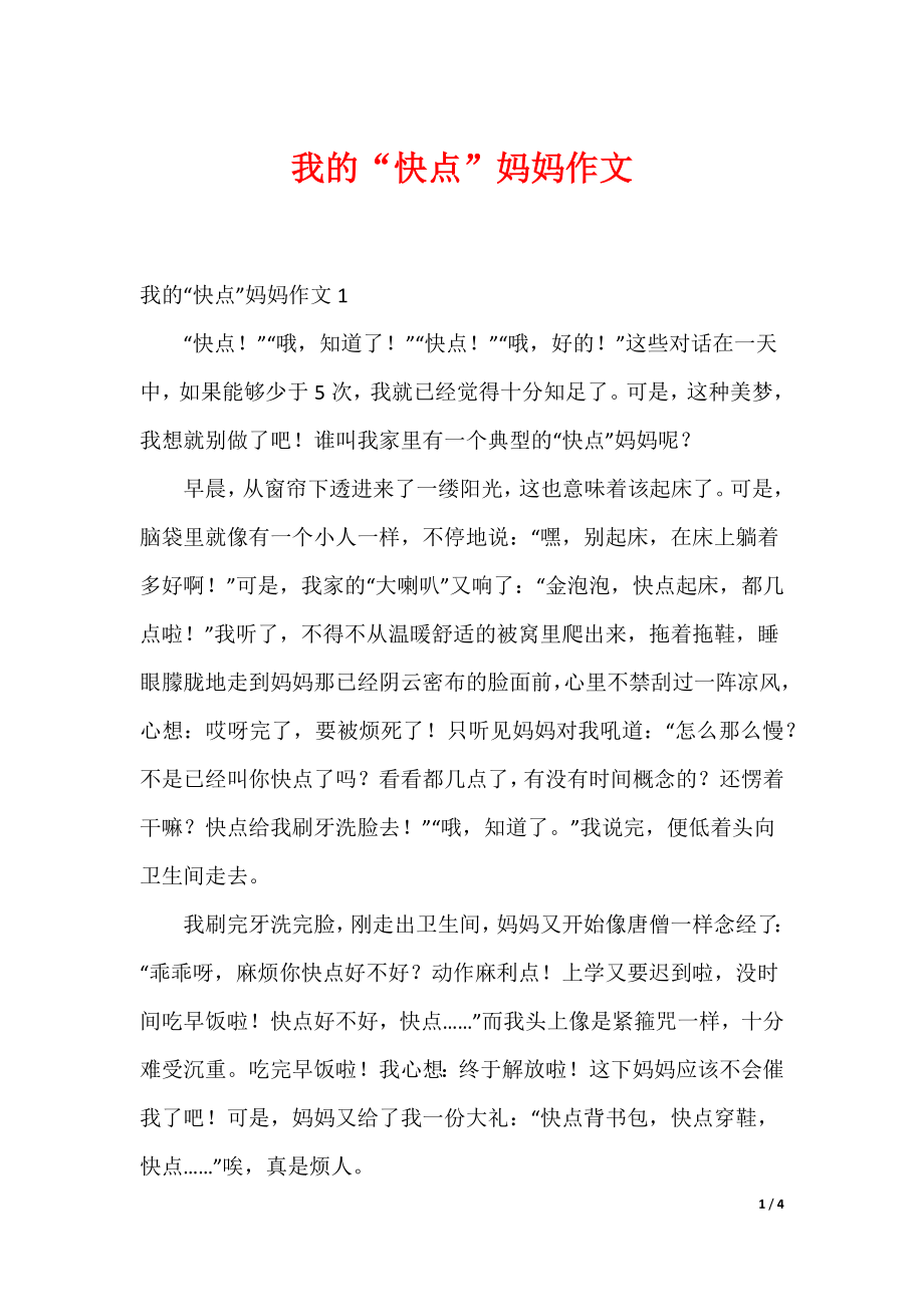 我的“快点”妈妈作文_第1页