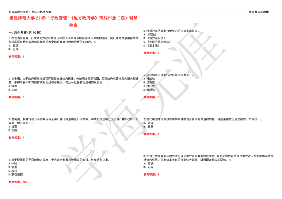 福建师范大学21春“行政管理”《地方政府学》离线作业（四）辅导答案4_第1页