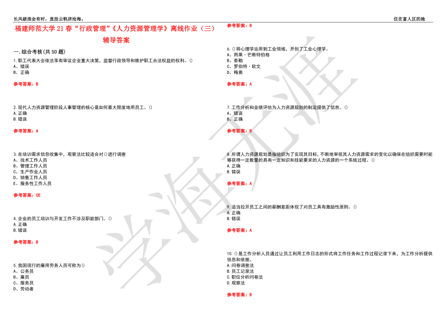 福建师范大学21春“行政管理”《人力资源管理学》离线作业（三）辅导答案9_第1页