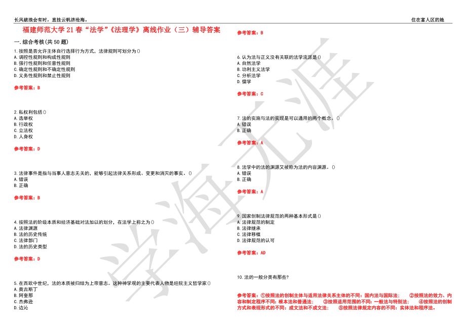 福建师范大学21春“法学”《法理学》离线作业（三）辅导答案2_第1页