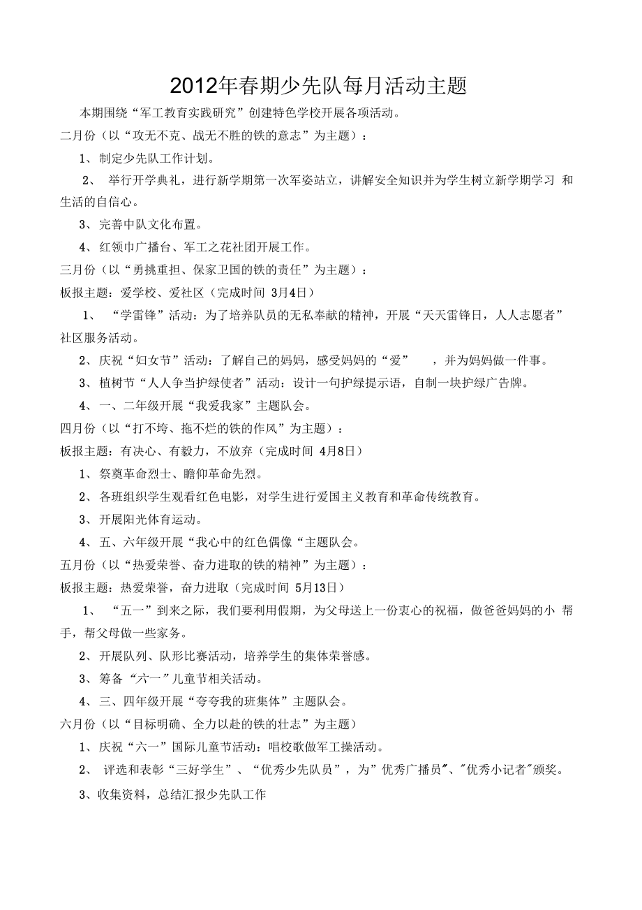 春期少先队每月活动主题_第1页