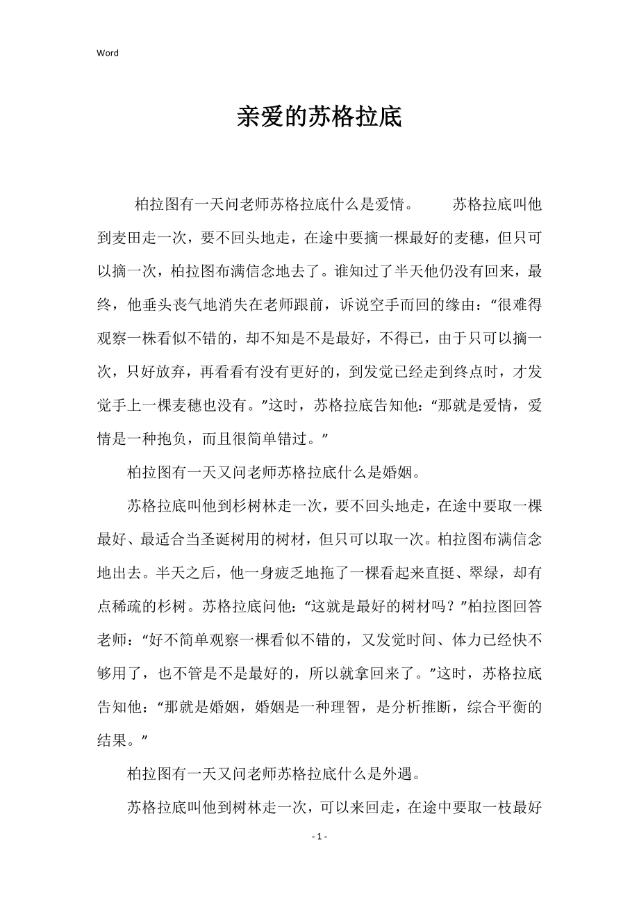 亲爱的苏格拉底_第1页
