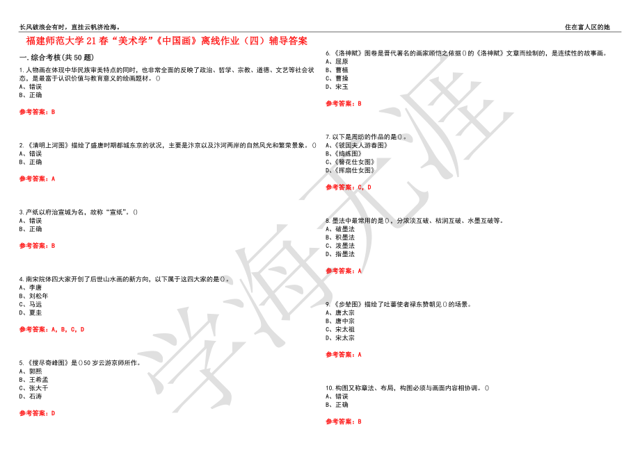 福建师范大学21春“美术学”《中国画》离线作业（四）辅导答案10_第1页