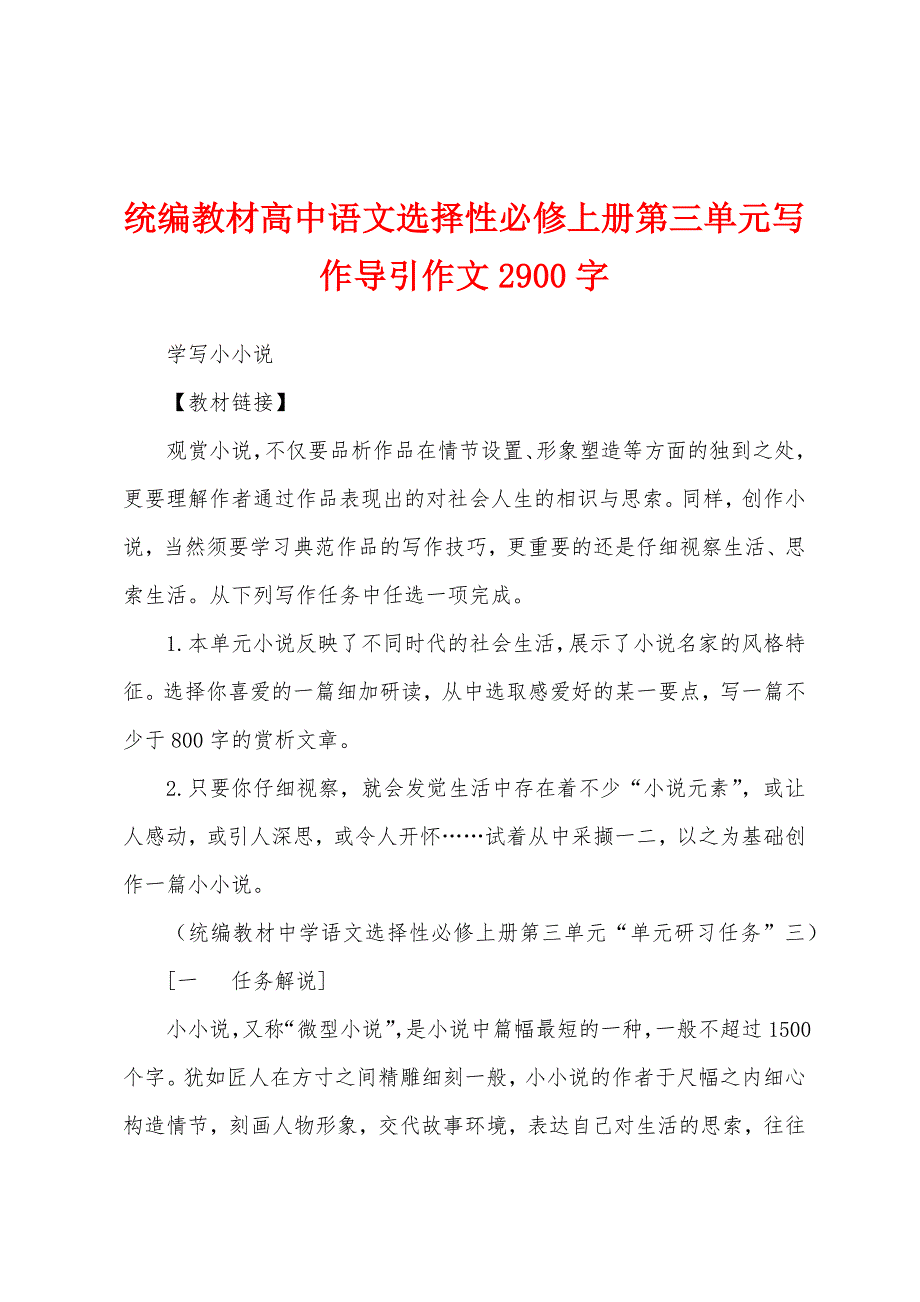 统编教材高中语文选择性必修上册第三单元写作导引作文2900字_第1页