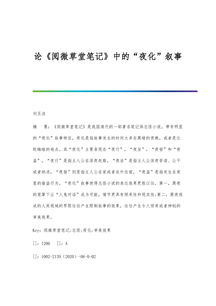 论《阅微草堂笔记》中的夜化叙事_第1页