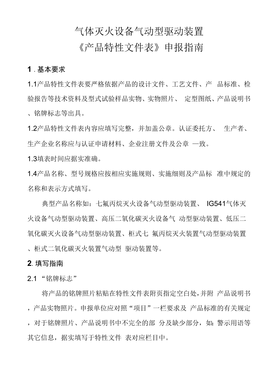 气体灭火设备气动型驱动装置《产品特性文件表》申报指南_第1页