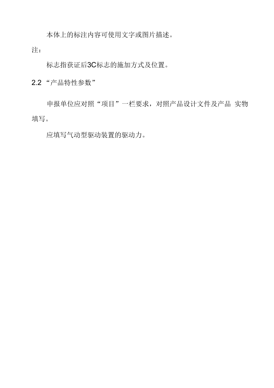 气体灭火设备气动型驱动装置《产品特性文件表》申报指南_第2页