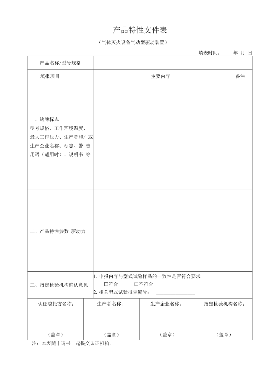 气体灭火设备气动型驱动装置《产品特性文件表》申报指南_第3页